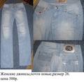 Женские джинсы всего за 500 рублей!!!
